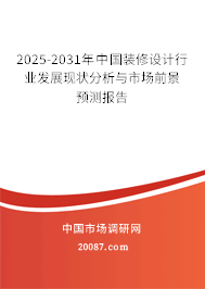 2025-2031年中国装修设计行业发展现状分析与市场前景预测报告 2025-2031年中国装修设计行业发展现状分析与市场前景预测报告
