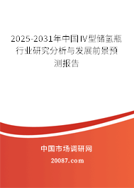 2025-2031年中国Ⅳ型储氢瓶行业研究分析与发展前景预测报告