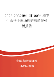 2026-2032年中国100% 棉卫生巾行业市场调研与前景分析报告