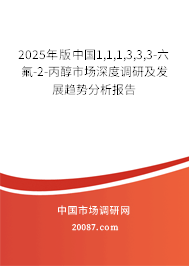 2025年版中国1,1,1,3,3,3-六氟-2-丙醇市场深度调研及发展趋势分析报告