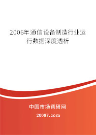 2006年通信设备制造行业运行数据深度透析