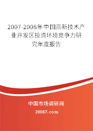2007-2008年中国高新技术产业开发区投资环境竞争力研究年度报告