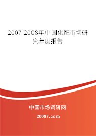 2007-2008年中国化肥市场研究年度报告