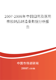 2007-2008年中国日用及医用橡胶制品制造业数据分析报告 2007-2008年中国日用及医用橡胶制品制造业数据分析报告