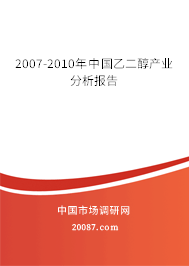 2007-2010年中国乙二醇产业分析报告