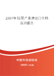 2007年铝箔产业进出口市场监测报告