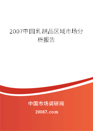 2007中国乳制品区域市场分析报告 