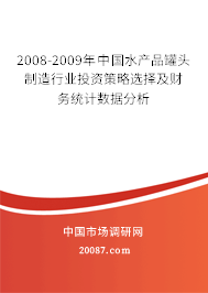 2008-2009年中国水产品罐头制造行业投资策略选择及财务统计数据分析 2008-2009年中国水产品罐头制造行业投资策略选择及财务统计数据分析
