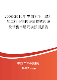 2008-2010年中国羽毛（绒）加工行业销售渠道模式调研及销售市场规模预测报告