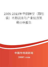 2008-2010年中国珠宝（箱包袋）市场调查与产业投资策略分析报告