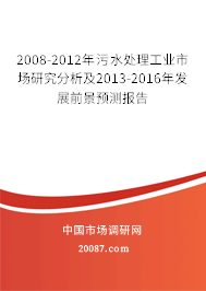 2008-2012年污水处理工业市场研究分析及2013-2016年发展前景预测报告