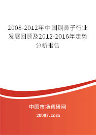 2008-2012年中国铜鼻子行业发展回顾及2012-2016年走势分析报告 2008-2012年中国铜鼻子行业发展回顾及2012-2016年走势分析报告