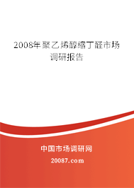 2008年聚乙烯醇缩丁醛市场调研报告 2008年聚乙烯醇缩丁醛市场调研报告