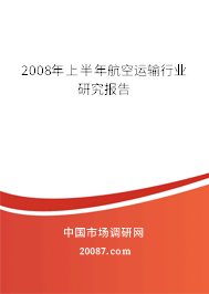 2008年上半年航空运输行业研究报告