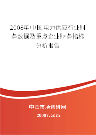 2008年中国电力供应行业财务数据及重点企业财务指标分析报告 2008年中国电力供应行业财务数据及重点企业财务指标分析报告