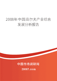 2008年中国高尔夫产业综合发展分析报告 2008年中国高尔夫产业综合发展分析报告