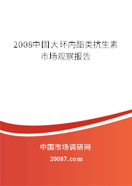 2008中国大环内酯类抗生素市场观察报告 2008中国大环内酯类抗生素市场观察报告