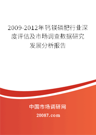 2009-2012年钙镁磷肥行业深度评估及市场调查数据研究发展分析报告