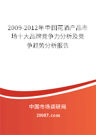 2009-2012年中国花洒产品市场十大品牌竞争力分析及竞争趋势分析报告
