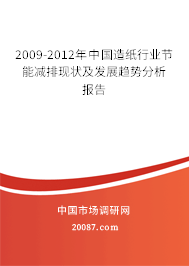 2009-2012年中国造纸行业节能减排现状及发展趋势分析报告 2009-2012年中国造纸行业节能减排现状及发展趋势分析报告