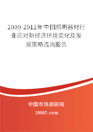 2009-2012年中国照明器材行业应对新经济环境变化及发展策略咨询报告