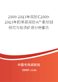 2009-2013年双酚C2009-2013年四苯基双酚A产业规划研究与投资价值分析报告
