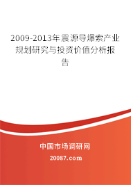 2009-2013年震源导爆索产业规划研究与投资价值分析报告 2009-2013年震源导爆索产业规划研究与投资价值分析报告