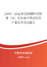 2009—2012年我国即热式快速(电)热水器市场调研及产业投资咨询报告 2009—2012年我国即热式快速(电)热水器市场调研及产业投资咨询报告