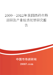 2009―2012年我国西药市场调研及产业投资前景研究报告