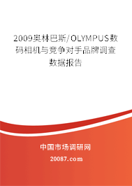2009奥林巴斯/OLYMPUS数码相机与竞争对手品牌调查数据报告