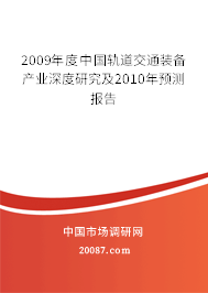2009年度中国轨道交通装备产业深度研究及2010年预测报告