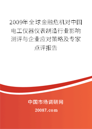 2009年全球金融危机对中国电工仪器仪表制造行业影响测评与企业应对策略及专家点评报告 2009年全球金融危机对中国电工仪器仪表制造行业影响测评与企业应对策略及专家点评报告