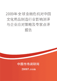 2009年全球金融危机对中国文化用品制造行业影响测评与企业应对策略及专家点评报告 2009年全球金融危机对中国文化用品制造行业影响测评与企业应对策略及专家点评报告
