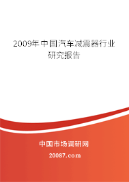 2009年中国汽车减震器行业研究报告