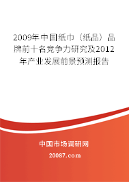 2009年中国纸巾（纸品）品牌前十名竞争力研究及2012年产业发展前景预测报告