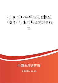 2010-2012年反应注射模塑（RIM）行业市场研究分析报告