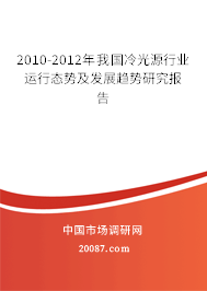 2010-2012年我国冷光源行业运行态势及发展趋势研究报告 2010-2012年我国冷光源行业运行态势及发展趋势研究报告
