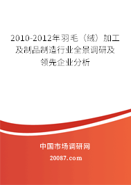 2010-2012年羽毛（绒）加工及制品制造行业全景调研及领先企业分析
