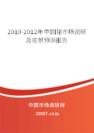 2010-2012年中国锗市场调研及前景预测报告