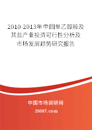 2010-2013年中国单乙醇胺及其盐产业投资可行性分析及市场发展趋势研究报告 2010-2013年中国单乙醇胺及其盐产业投资可行性分析及市场发展趋势研究报告