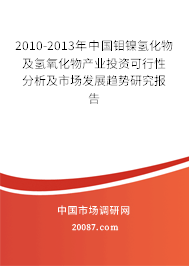 2010-2013年中国钼镍氢化物及氢氧化物产业投资可行性分析及市场发展趋势研究报告 2010-2013年中国钼镍氢化物及氢氧化物产业投资可行性分析及市场发展趋势研究报告