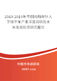 2010-2015年中国电脑单针人字缝平车产业深度调研及未来发展现状研究报告
