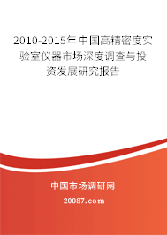 2010-2015年中国高精密度实验室仪器市场深度调查与投资发展研究报告
2010-2015年中国高精密度实验室仪器市场深度调查与投资发展研究报告