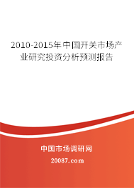 2010-2015年中国开关市场产业研究投资分析预测报告