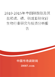 2010-2015年中国磷酸脂及其盐和卤、磺、硝或亚硝化衍生物行业研究与投资分析报告