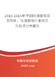 2010-2015年中国玩偶服装及其附件，玩偶鞋帽行业研究与投资分析报告