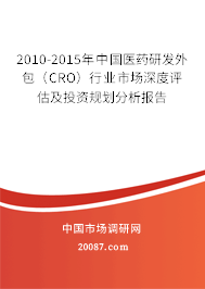 2010-2015年中国医药研发外包（CRO）行业市场深度评估及投资规划分析报告