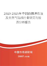 2010-2015年中国自推进石油及天然气钻机行业研究与投资分析报告 2010-2015年中国自推进石油及天然气钻机行业研究与投资分析报告