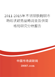 2011-2015年不锈钢快削钢市场现状趋势战略调查及供需格局研究分析报告 2011-2015年不锈钢快削钢市场现状趋势战略调查及供需格局研究分析报告