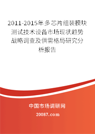 2011-2015年多芯片组装模块测试技术设备市场现状趋势战略调查及供需格局研究分析报告